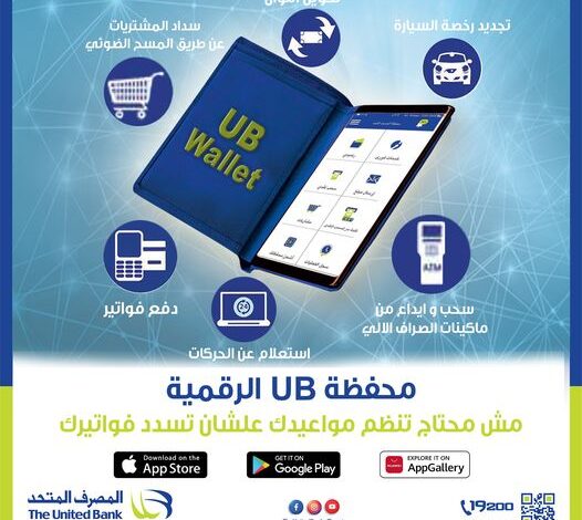 ادفع تبرعاتك وسدّد فواتيرك مع “محفظة UB الرقمية” من المصرف المتحد