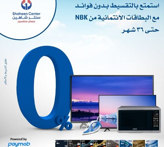 اشترٍ من “سنتر شاهين” وقسط على 36 شهرًا بدون فوائد ببطاقات بنك NBK الائتمانية