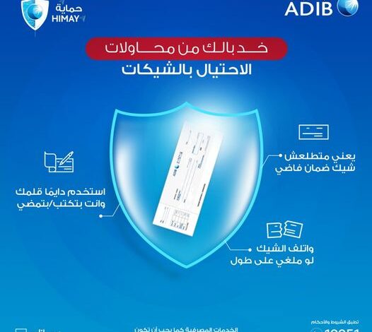 خلي بالك من دفتر الشيكات.. مصرف أبوظبي الإسلامي يحذر عملائه من الاحتيال البنكي