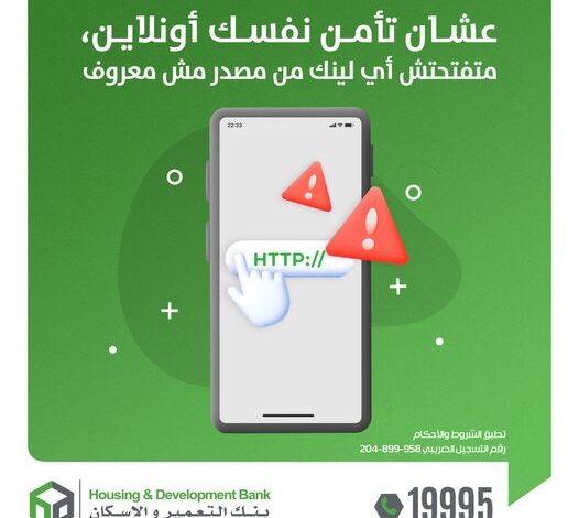 متفتحش روابط مجهولة.. بنك التعمير والإسكان يقدم نصائح هامة لعملاءه