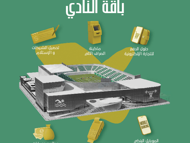 حسابات جارية وودائع.. ننشر مزايا «باقة النادي» من البنك العربي الإفريقي