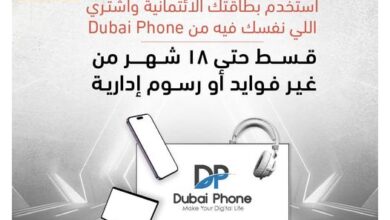 ادفع ببطاقات التجاري وفا بنك الائتمانية وقسّط احتياجاتك من Dubai Phone على 18 شهرًا بدون فوائد