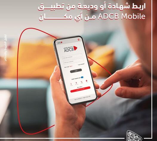 اربط شهادتك ووديعتك أونلاين مع تطبيق ADCB Mobile من بنك أبوظبي التجاري