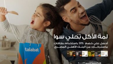 استخدم بطاقات ماستركارد من البنك الأهلي المصري واستمتع بخصم 20% علي تطبيق  Talabat