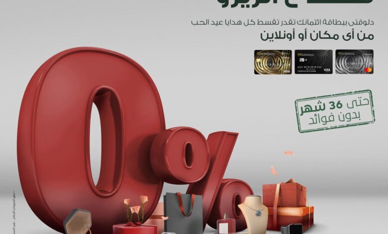 بطاقات البنك العربي الأفريقي تتيح شراء هدايا الفلانتين بالتقسيط حتى 36 شهرًا دون فوائد