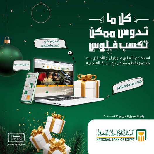 جمع نقاطك واكسب 5 الآف جنيه مع خدمة “الأهلي موبايل نت” من البنك الأهلي المصري