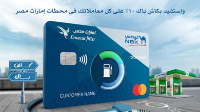 قدّم على بطاقة Titanium Mastercard في بنك NBK واستمتع بـ10% كاش باك على معاملاتك في بنزينة امارات مصر