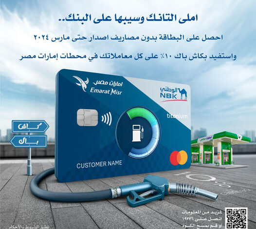 قدّم على بطاقة Titanium Mastercard في بنك NBK واستمتع بـ10% كاش باك على معاملاتك في بنزينة امارات مصر