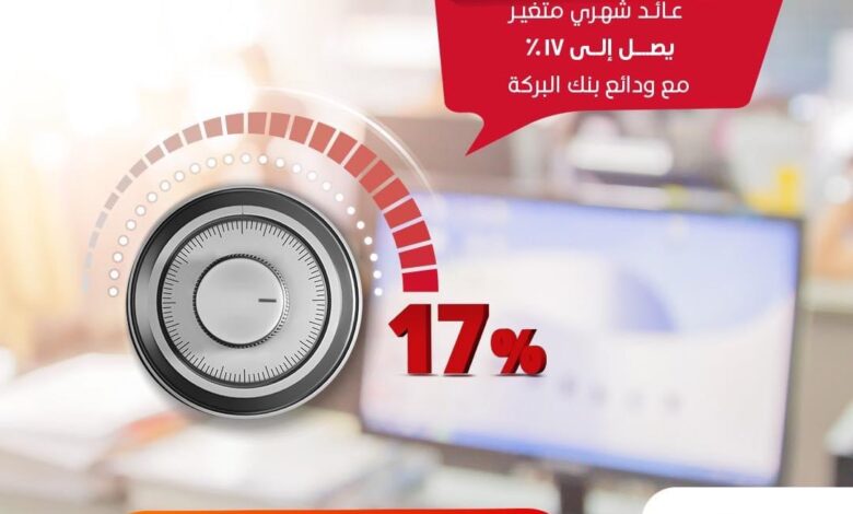 بنك البركة يرفع العائد على الودائع لأجل إلى 17%