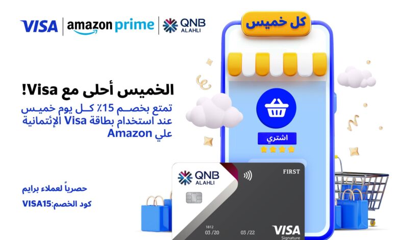ادفع ببطاقات Visa الائتمانية من QNB الأهلي واستمتع بخصم 15% على طلباتك من Amazon
