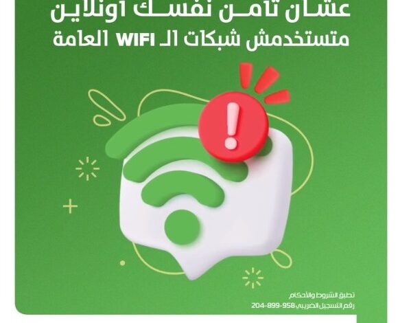 متدخلش على شبكات الـWiFi العامة.. تحذير جديد من بنك التعمير والإسكان لعملائه