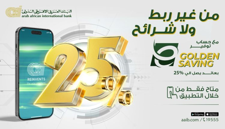 البنك العربي الأفريقي يطرح حساب التوفير الذهبي بعائد 25% سنويًا