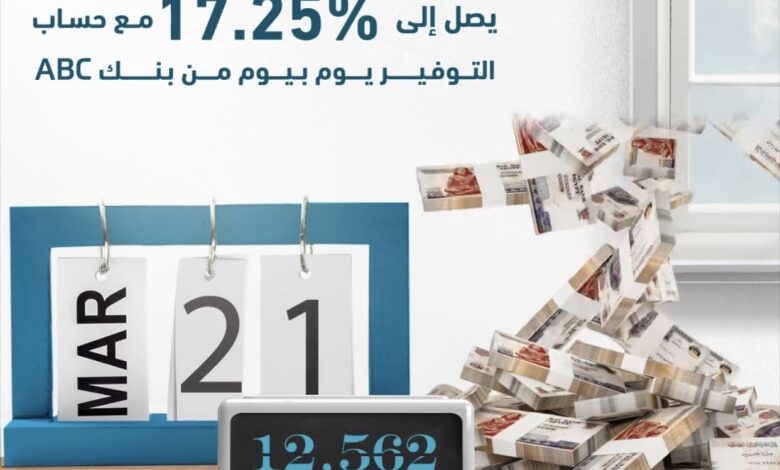 افتح حساب «يوم بيوم» فى بنك ABC واستمتع بعائد يصل إلى 17.25%