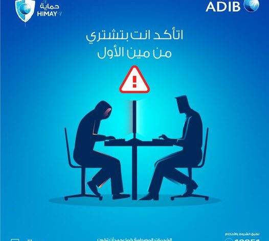 مصرف أبوظبي الإسلامي يوجه تحذيرًا لعملاءه من عمليات الاحتيال الإلكتروني