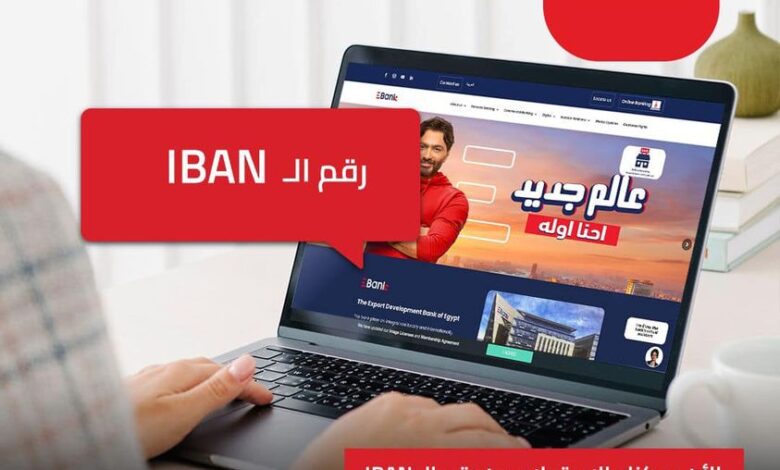 EBank يتيح الاستعلام عن رقم الـ IBAN من خلال موقعه الإلكتروني