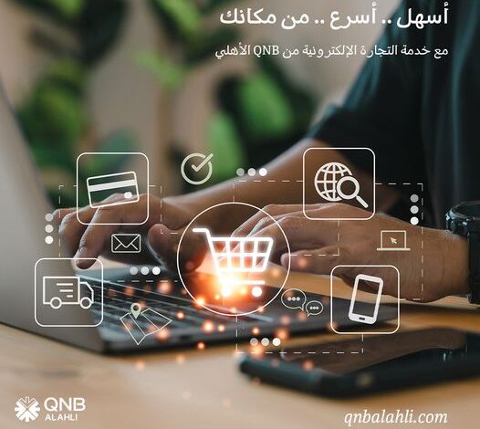 ننشر مزايا برنامج التجارة الإلكترونية من بنك QNB الأهلي