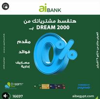 aiBANK يتيح الشراء من Dream2000 حتى 36 شهرًا بـ0% مقدم وفوائد ومصاريف إدارية
