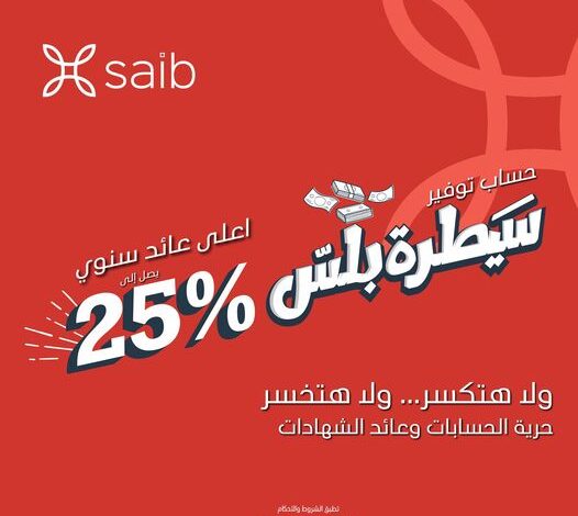 افتح حساب سيطرة بلس فى بنك saib .. واحصل على أعلى عائد سنوي يصل إلى 25%