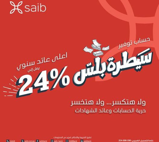 الأعلى فى السوق المصرية..  بنك saib يطرح «حساب سيطرة بلس» بعائد سنوي 24%