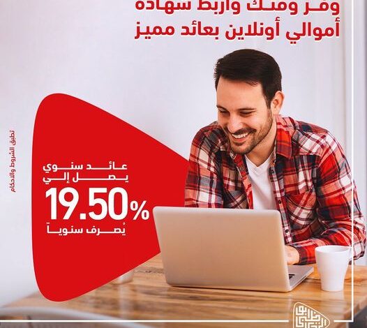 بنك أبوظبي التجاري يتيح ربط شهادة أموالي الثلاثية «أونلاين» بعائد سنوى 19.5%