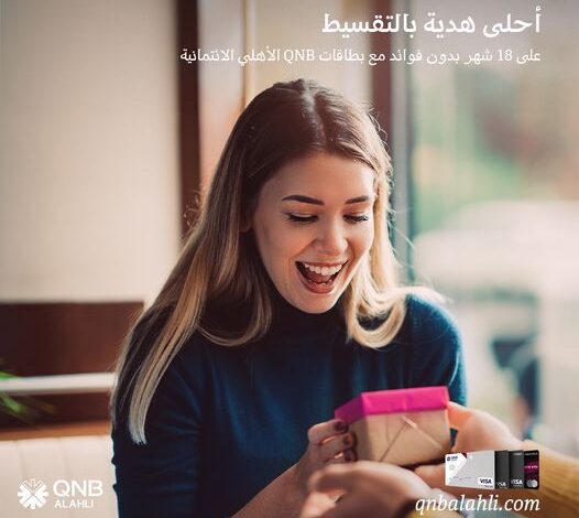 بنك QNB الأهلي يتيح شراء الهدايا بالتقسيط على 18 شهرًا بدون فوائد