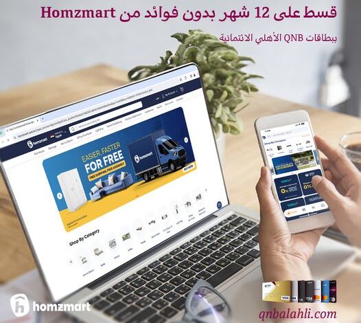 بطاقات QNB الأهلي تتيح «فرش المنازل» من Homzmart بالتقسيط على 12 شهرًا بدون فوائد