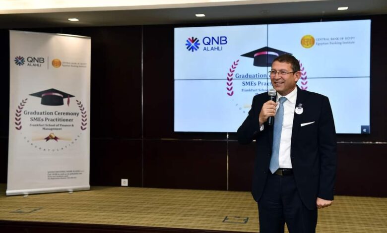 بالتعاون مع المعهد المصرفي المصري.. QNB الأهلي يحتفل بتخريج دفعة جديدة من موظفي قطاع المشروعات الصغيرة والمتوسطة