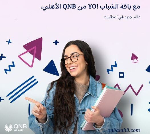 ننشر مزايا “باقة الشباب !YO ” من بنك QNB الأهلي