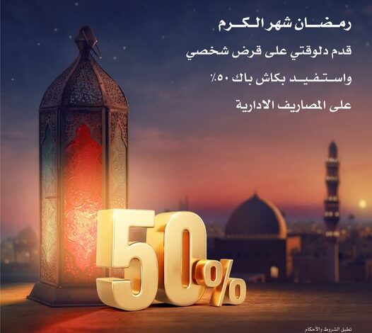 بمناسبة شهر رمضان.. قدّم على “قرض شخصي” في بنك NBK واستمتع بـ50% كاش باك على المصاريف الادارية