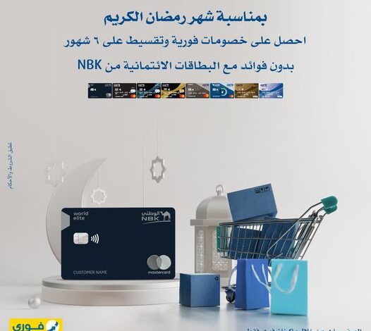 بمناسبة شهر رمضان.. ادفع ببطاقات بنك NBK الائتمانية وقسط احتياجاتك على 6 شهور بدون فوائد