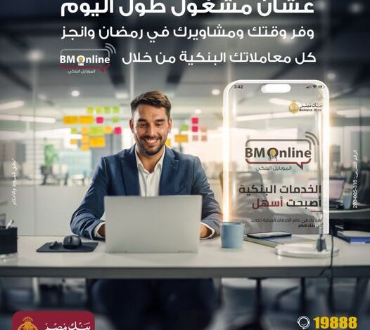 حمّل “تطبيق الموبايل البنكي BM Online” من بنك مصر وانجز كل معاملاتك البنكية وأنت في مكانك