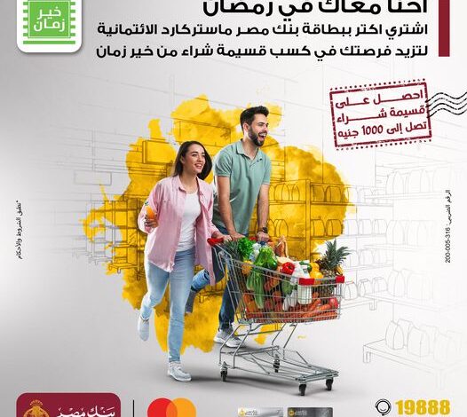 ادفع ببطاقات Visa الائتمانية من بنك مصر واكسب قسيمة شراء من «مترو ماركت»