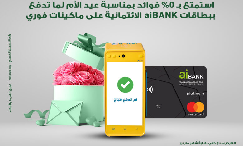 ادفع ببطاقات aiBANK الائتمانية وقسَط هدية عيد الأم على 6 شهور بدون فوائد