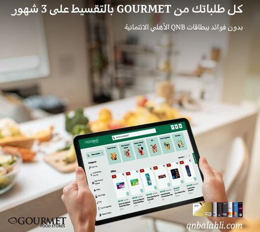 قسّط مشترياتك من GOURMET على 3 شهور بدون فوائد ببطاقات QNB الأهلي