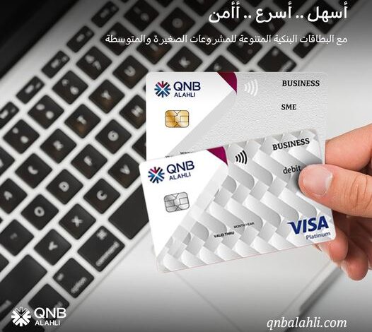 لأصحاب المشروعات الصغيرة والمتوسطة.. تعرف على مزايا البطاقات البنكية من QNB الأهلي