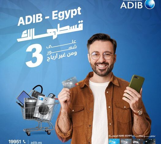 ادفع ببطاقة المشتريات المغطاة منADIB-Egypt  وقسّط احتياجات رمضان على 3 شهور بدون فوائد