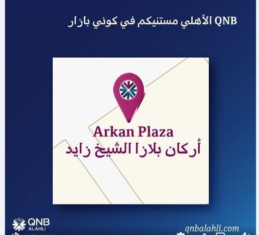 من داخل كوني بازار بالشيخ زايد.. بنك QNB الأهلي يقدم عروضًا بنكية متنوعة