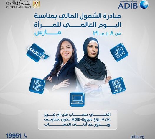 لكيٍ.. مصرف أبوظبي الإسلامي يتيح فتح الحساب مجانًا بمناسبة اليوم العالمي للمرأة