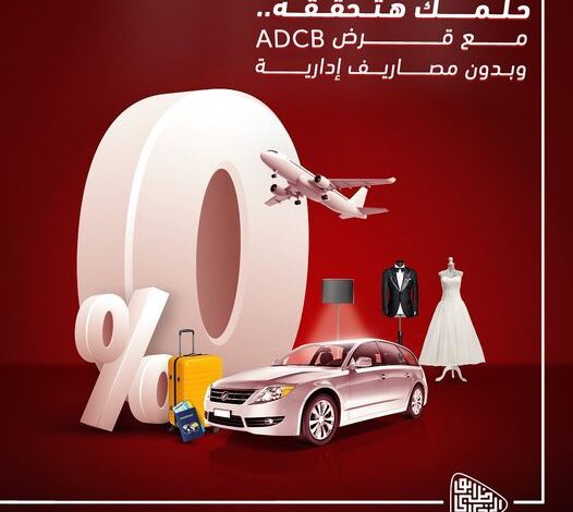 قدّم على “قرض شخصي” في  بنك ADCB بدون مصاريف إدارية وتسهيلات في السداد