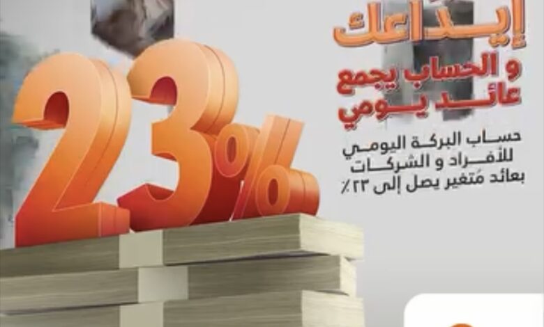 بنك البركة يرفع العائد على الحساب اليومي للأفراد والشركات إلى 23%