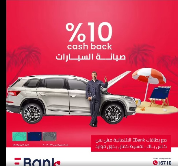 بمناسبة رمضان.. احصل على 15% كاش باك وتقسيط بدون فوائد على مشترياتك ببطاقات EBank  الائتمانية