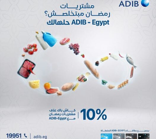مصرف أبوظبي الإسلامي يتيح الحصول على 10% كاش باك عند شراء احتياجات رمضان