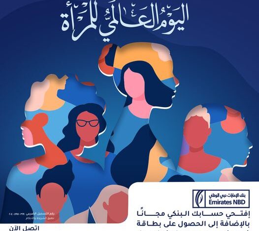 بنك الإمارات دبى الوطنى يتيح خدمات مجانية متميزة بمناسبة اليوم العالمي للمرأة