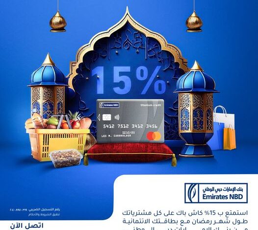 ادفع ببطاقات “الإمارات دبي الوطني” الائتمانية واستمتع بـ 15% كاش باك على مشترياتك خلال شهر رمضان