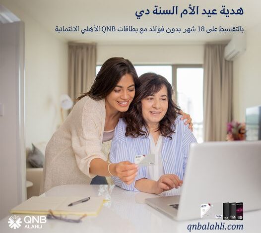 قسّط هدية “عيد الأم” على 18 شهرًا بدون فوائد ببطاقات QNB الأهلي الائتمانية