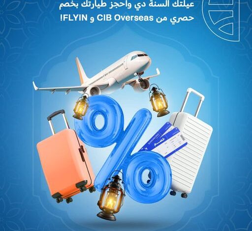 استمتع بخصم 10% على حجوزات الطيران خلال شهر رمضان من “موقع Flyin ” ببطاقات CIB