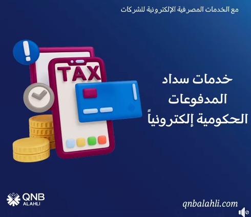 تعرف على “الخدمات المصرفية الإلكترونية” من بنك QNB الأهلي
