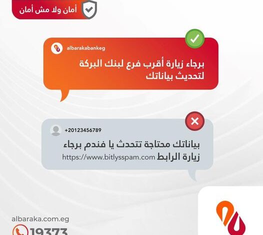 حافظ على بياناتك البنكية.. بنك البركة يحذر عملاءه من الرسائل الوهمية