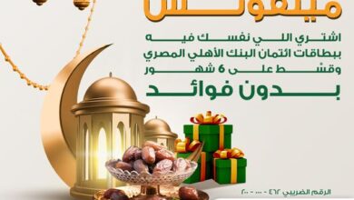 بمناسبة شهر رمضان.. ادفع ببطاقات ائتمان البنك الأهلي المصري وقسّط احتياجاتك على 6 شهور بدون فوائد