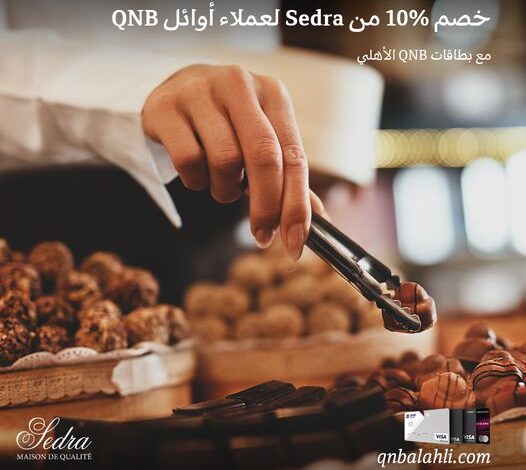 لعملاء أوائل.. استمتع بخصم 10% على مشترياتك من Sedra ببطاقات QNB  الأهلي